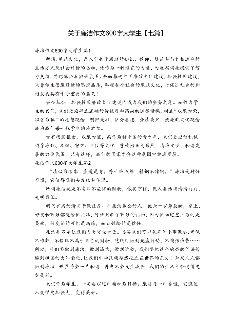 关于廉洁作文600字大学生【七篇】.docx_第1页