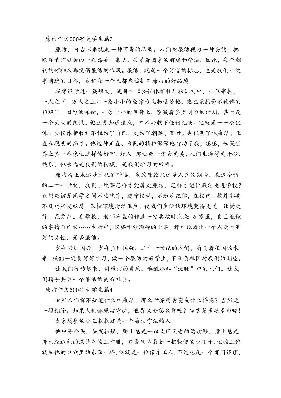关于廉洁作文600字大学生【七篇】.docx_第2页