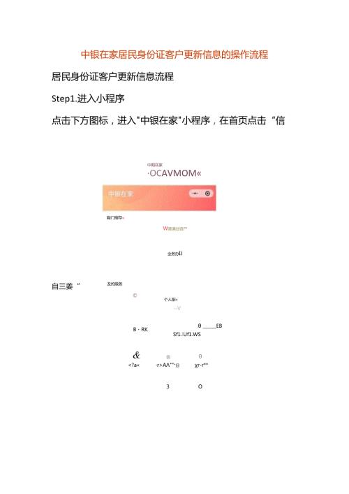 中银在家居民身份证客户更新信息的操作流程.docx