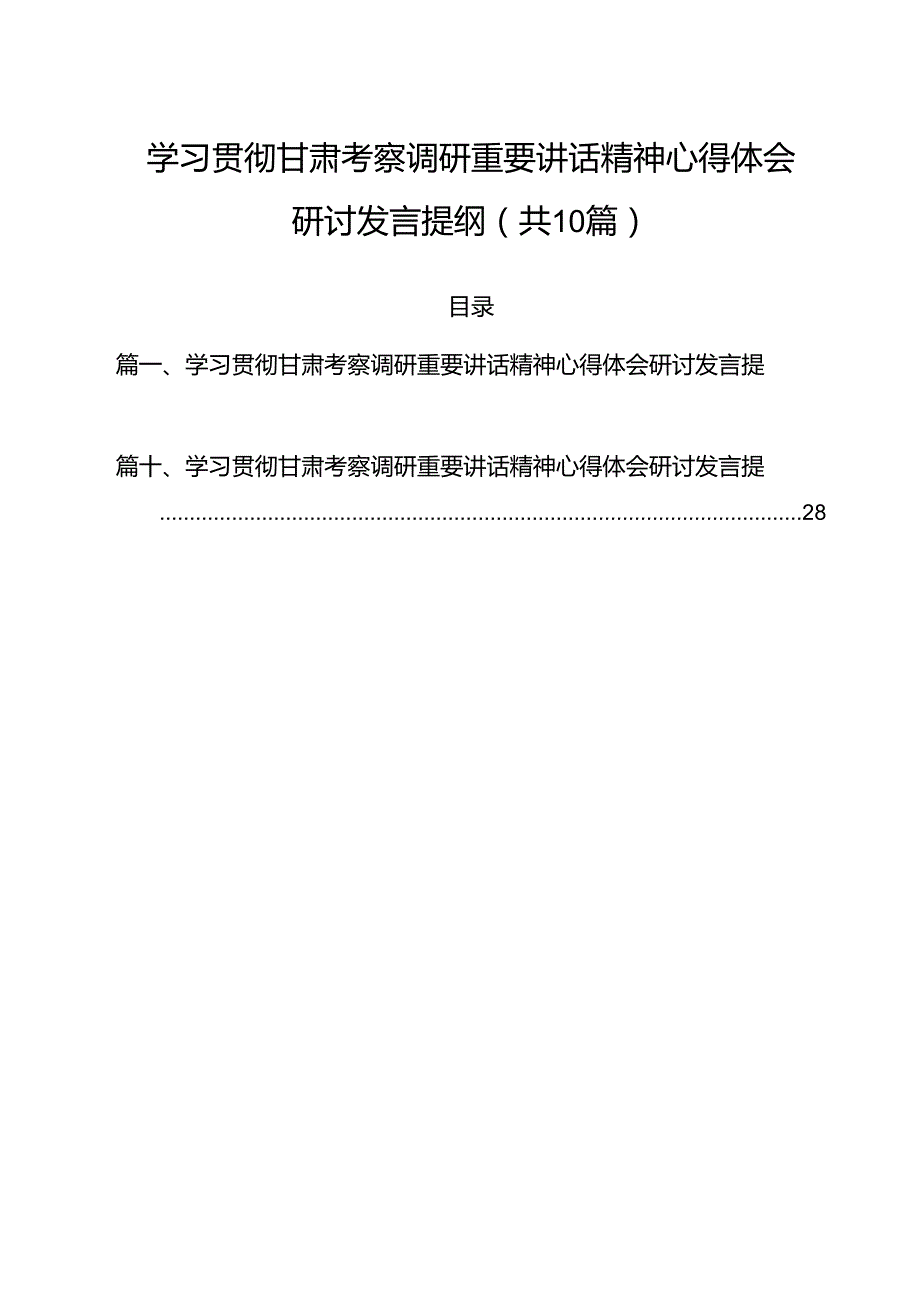 （10篇）学习贯彻甘肃考察调研重要讲话精神心得体会研讨发言提纲合辑.docx_第1页