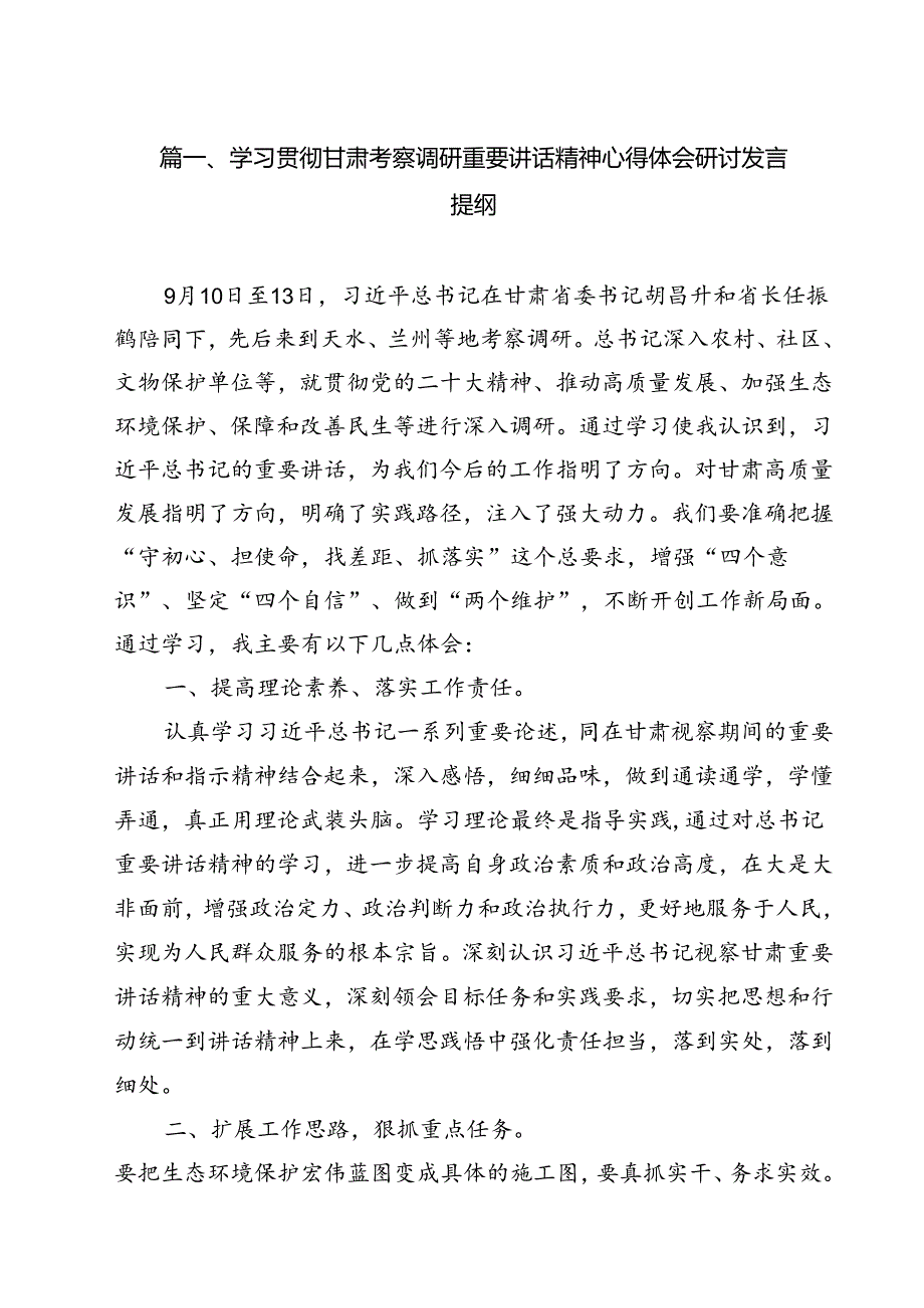 （10篇）学习贯彻甘肃考察调研重要讲话精神心得体会研讨发言提纲合辑.docx_第2页