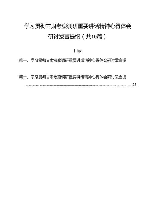 （10篇）学习贯彻甘肃考察调研重要讲话精神心得体会研讨发言提纲合辑.docx
