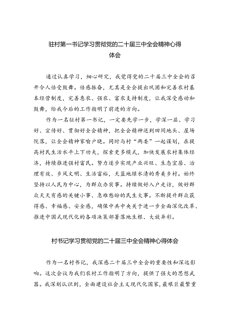 驻村第一书记学习贯彻党的二十三中全会精神心得体会8篇（精选版）.docx_第1页