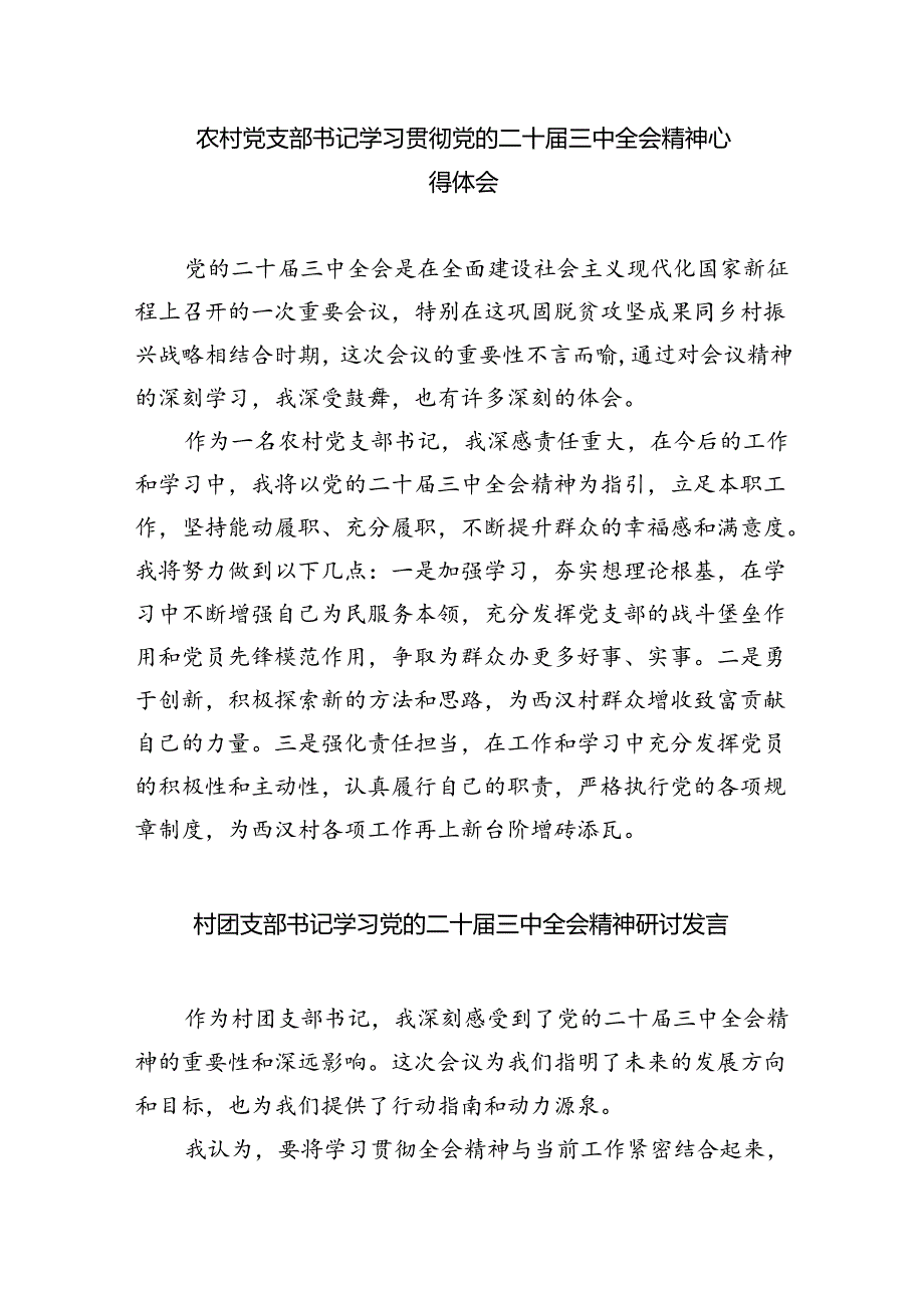 驻村第一书记学习贯彻党的二十三中全会精神心得体会8篇（精选版）.docx_第3页