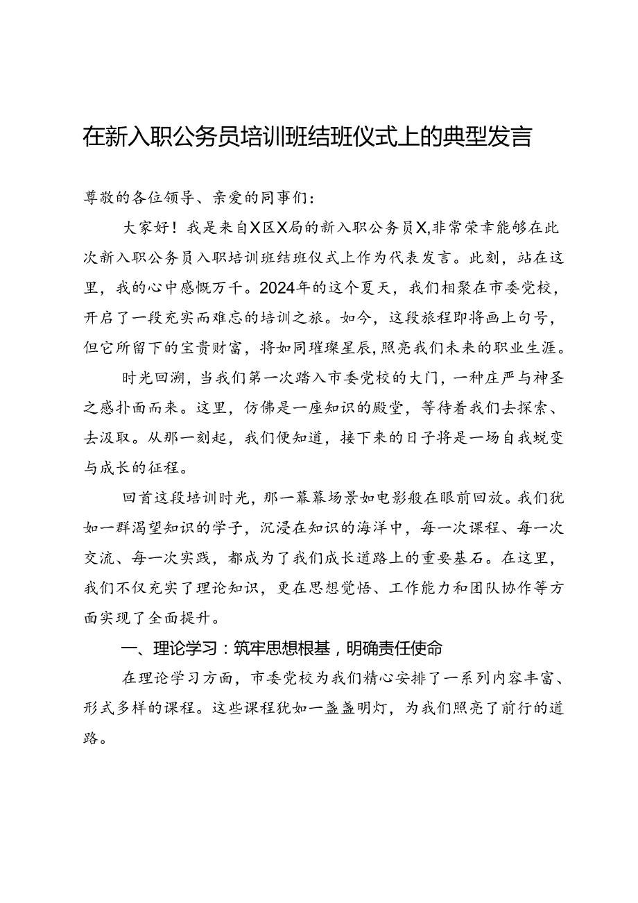 在新入职公务员培训班结班仪式上的典型发言(1).docx_第1页