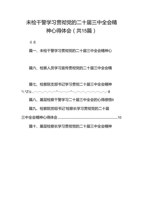 （15篇）未检干警学习贯彻党的二十三中全会精神心得体会（精编版）.docx