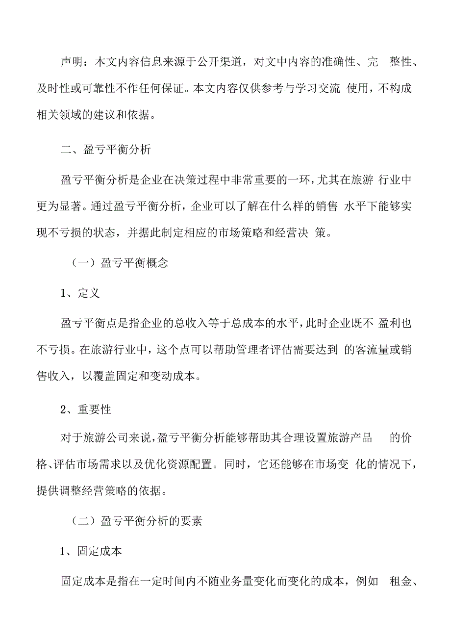 特色文化景区盈亏平衡分析.docx_第3页