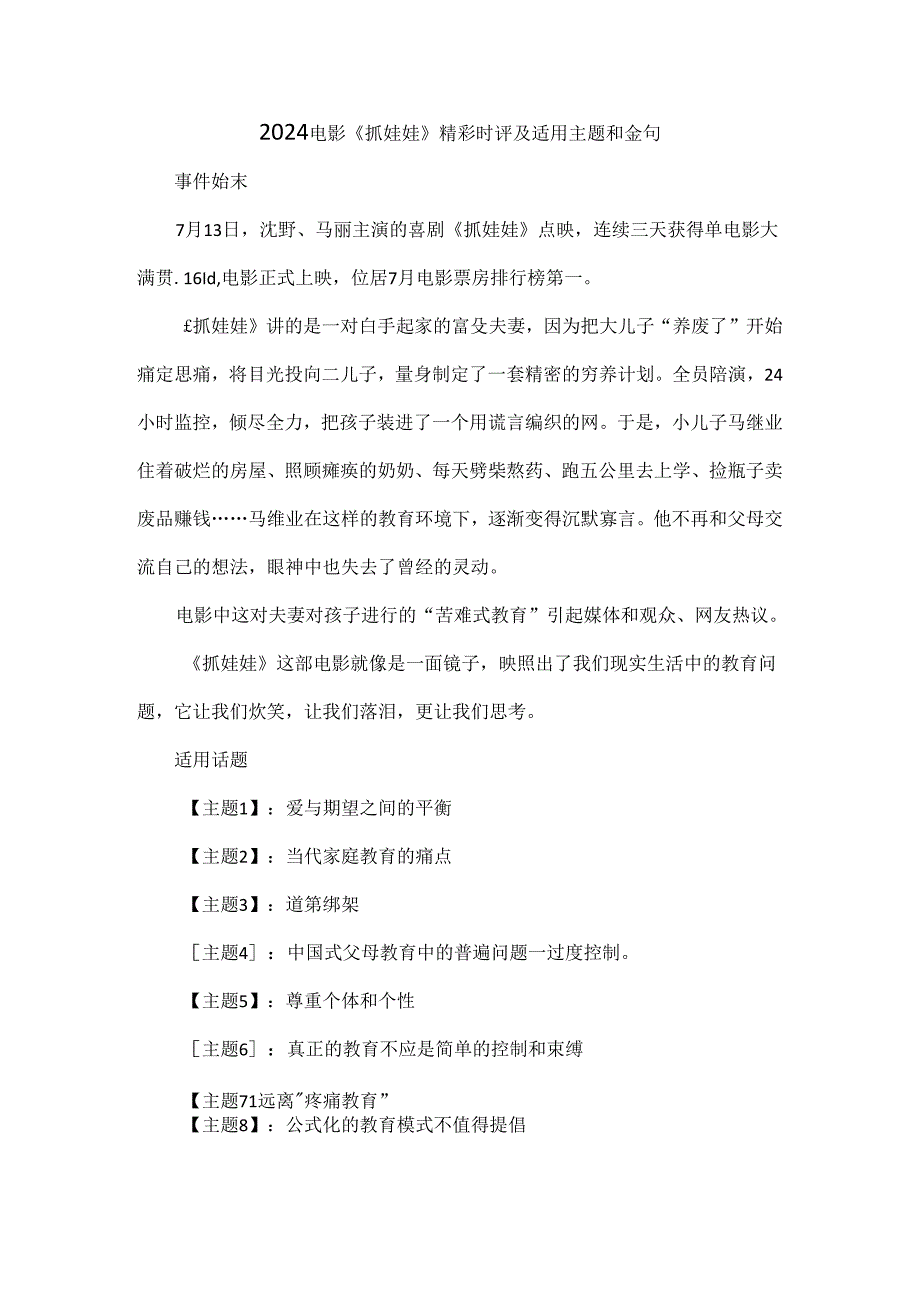 2024电影《抓娃娃》精彩时评及适用主题和金句.docx_第1页