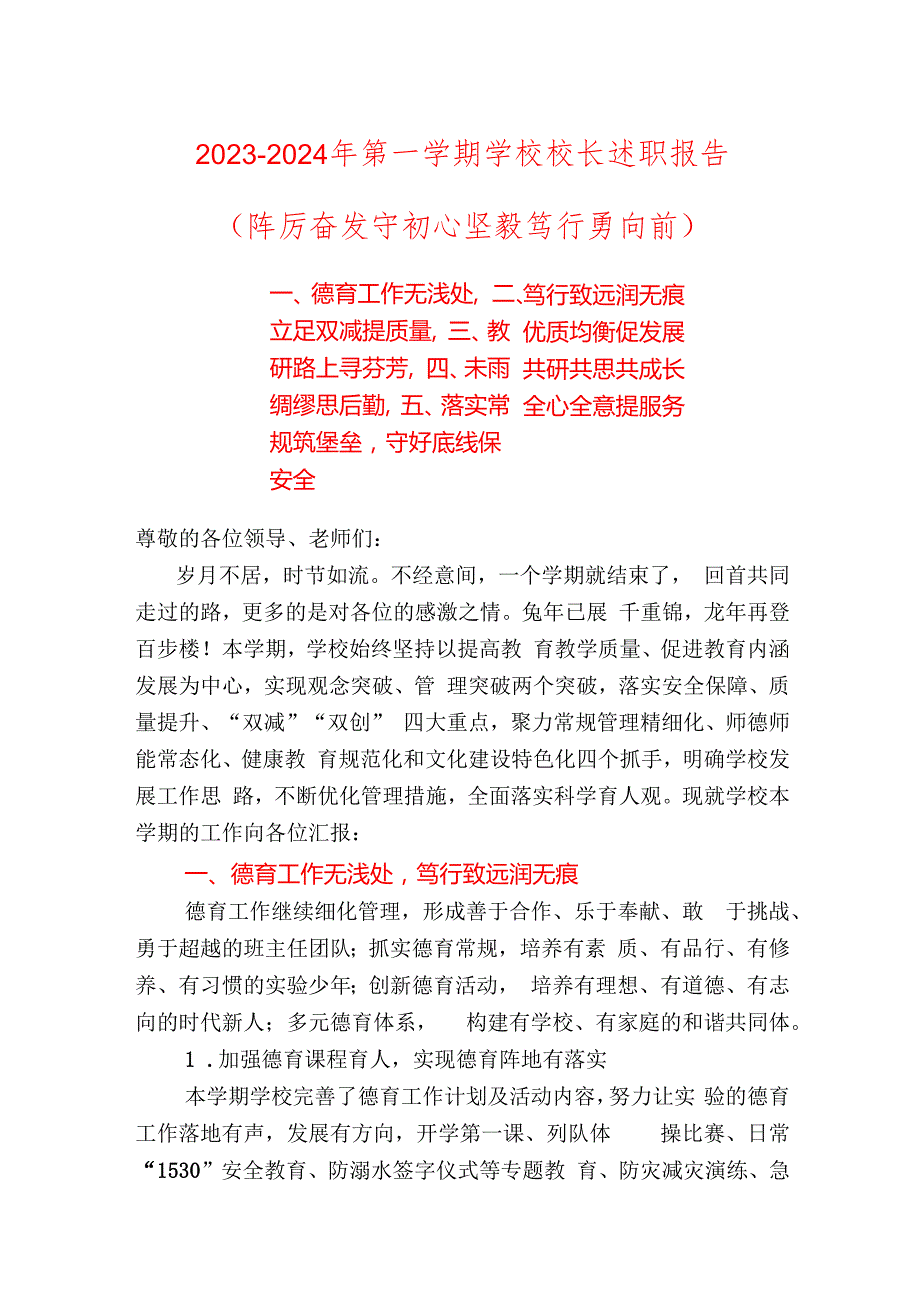 20232024年第一学期实验学校校长述职报告.docx_第1页