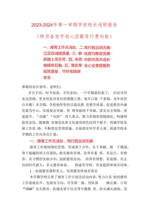 20232024年第一学期实验学校校长述职报告.docx