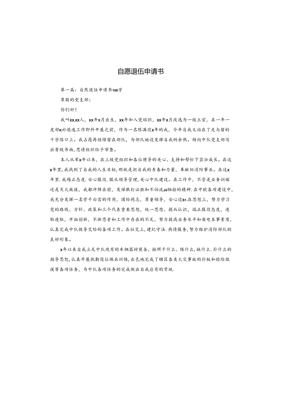 自愿退伍申请书.docx_第1页