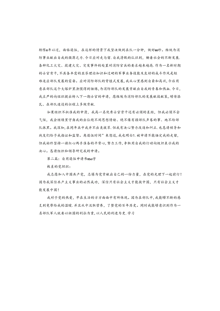 自愿退伍申请书.docx_第2页