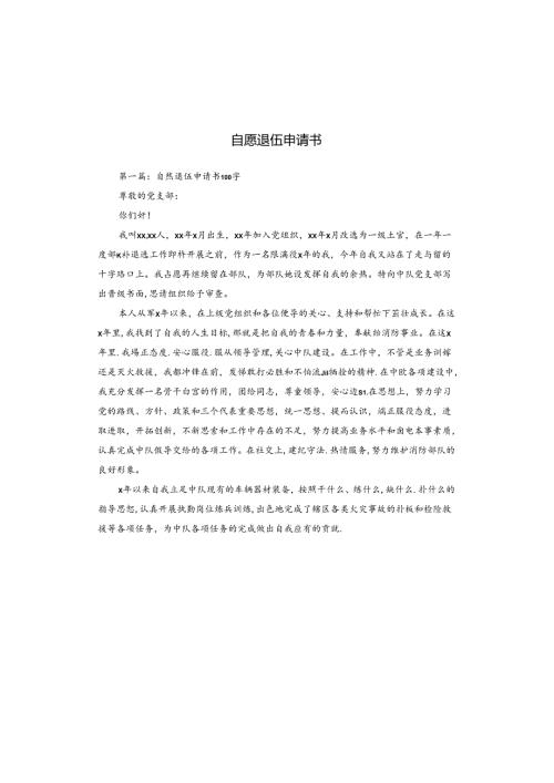 自愿退伍申请书.docx