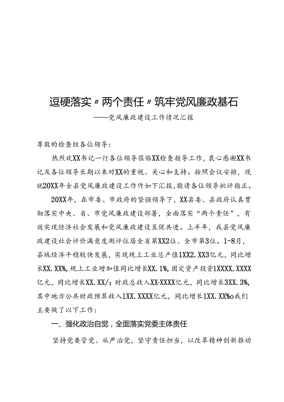 党风廉政建设工作情况汇报.docx_第1页