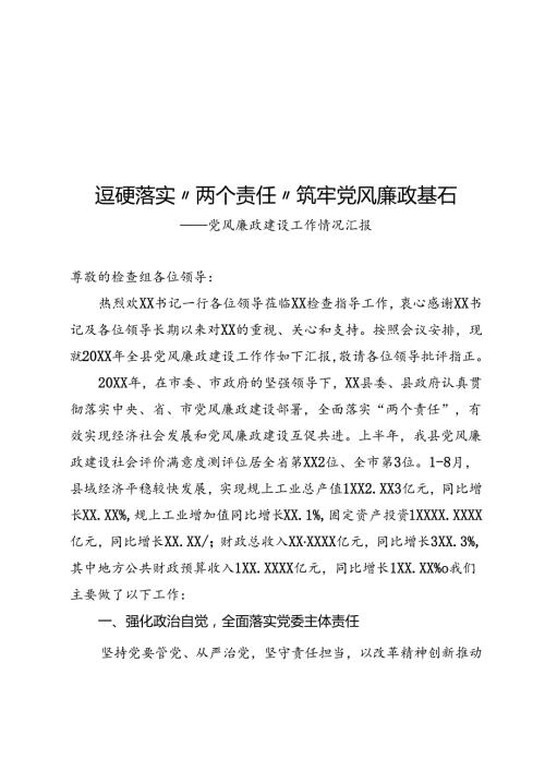 党风廉政建设工作情况汇报.docx