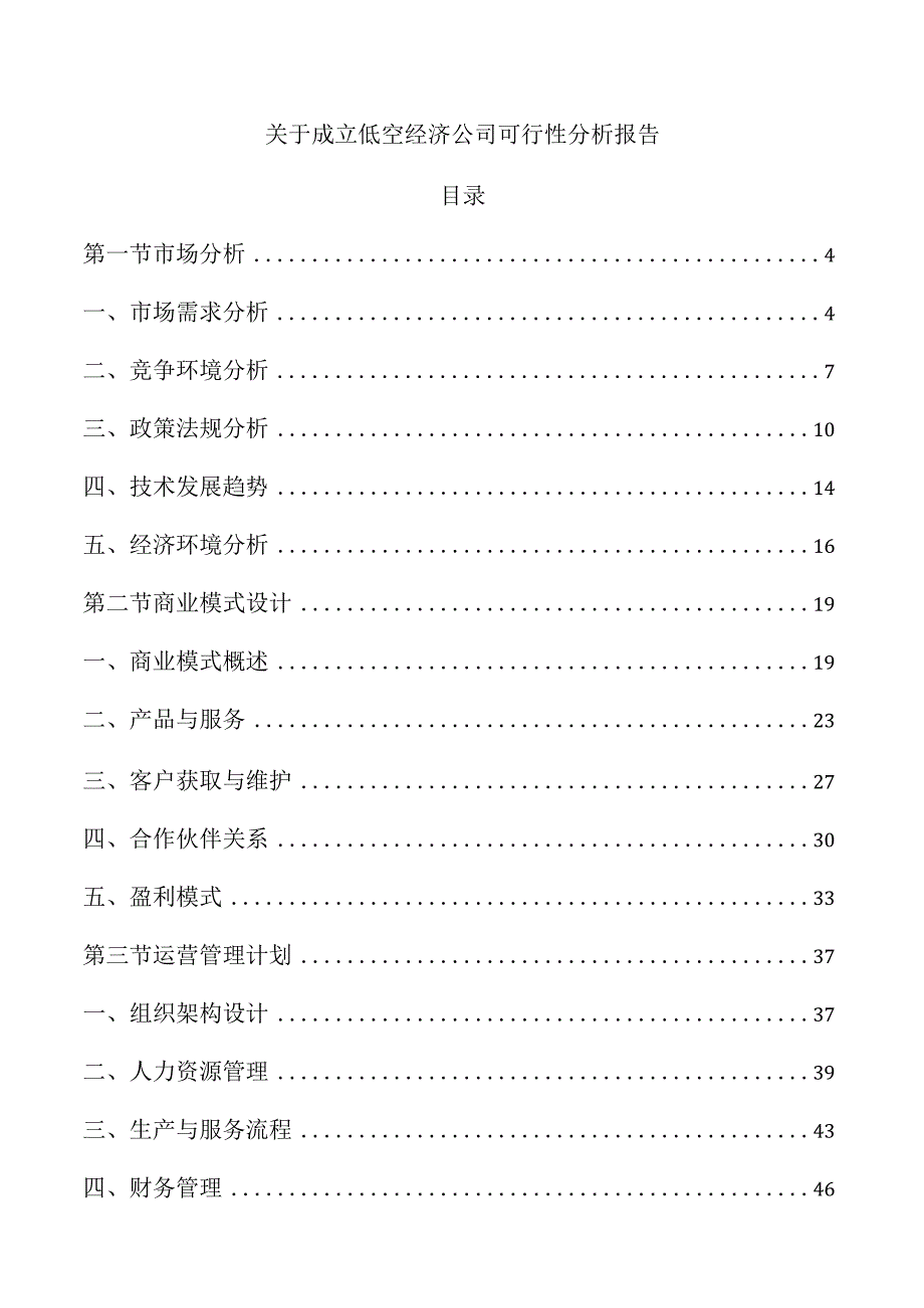 关于成立低空经济公司可行性分析报告.docx_第1页