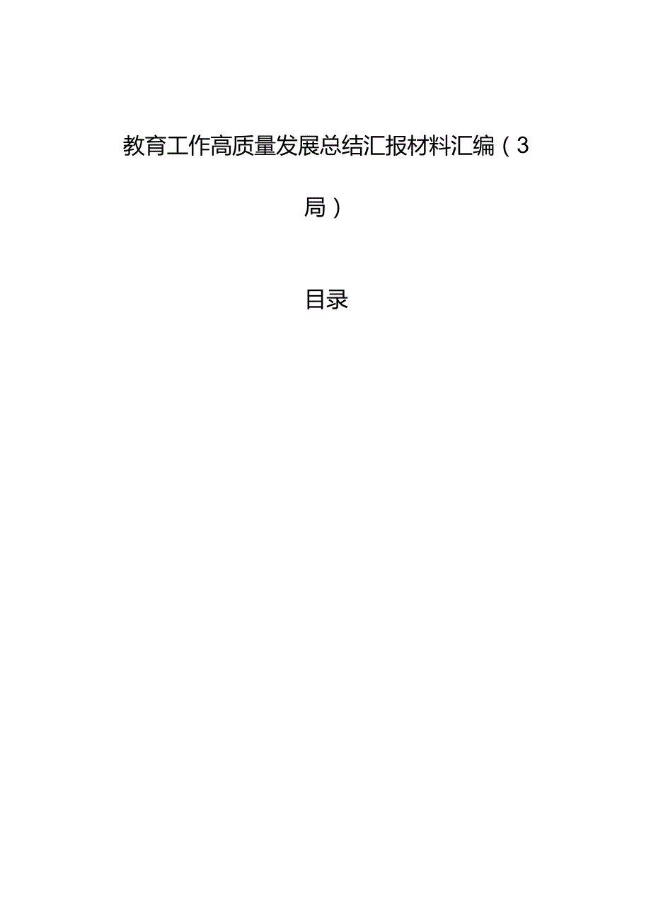 教育工作高质量发展总结汇报材料汇编（3篇）.docx_第1页