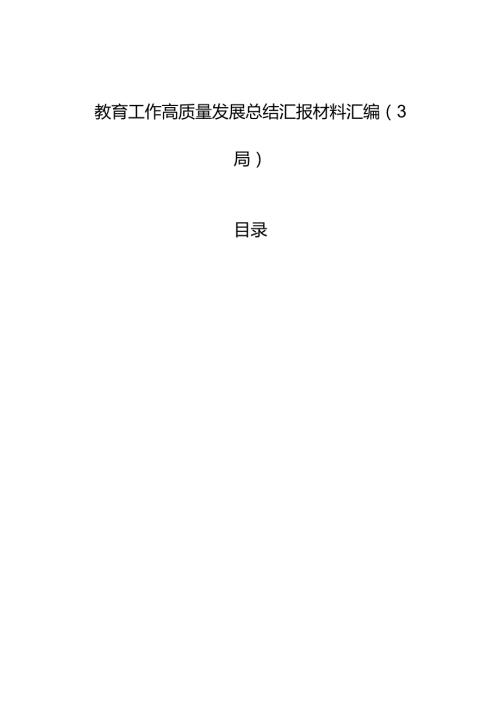 教育工作高质量发展总结汇报材料汇编（3篇）.docx