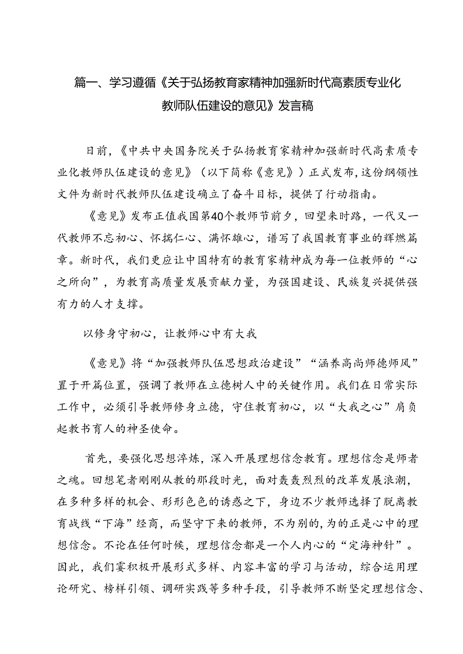 (12篇)学习遵循《关于弘扬教育家精神加强新时代高素质专业化教师队伍建设的意见》发言稿集合.docx_第2页