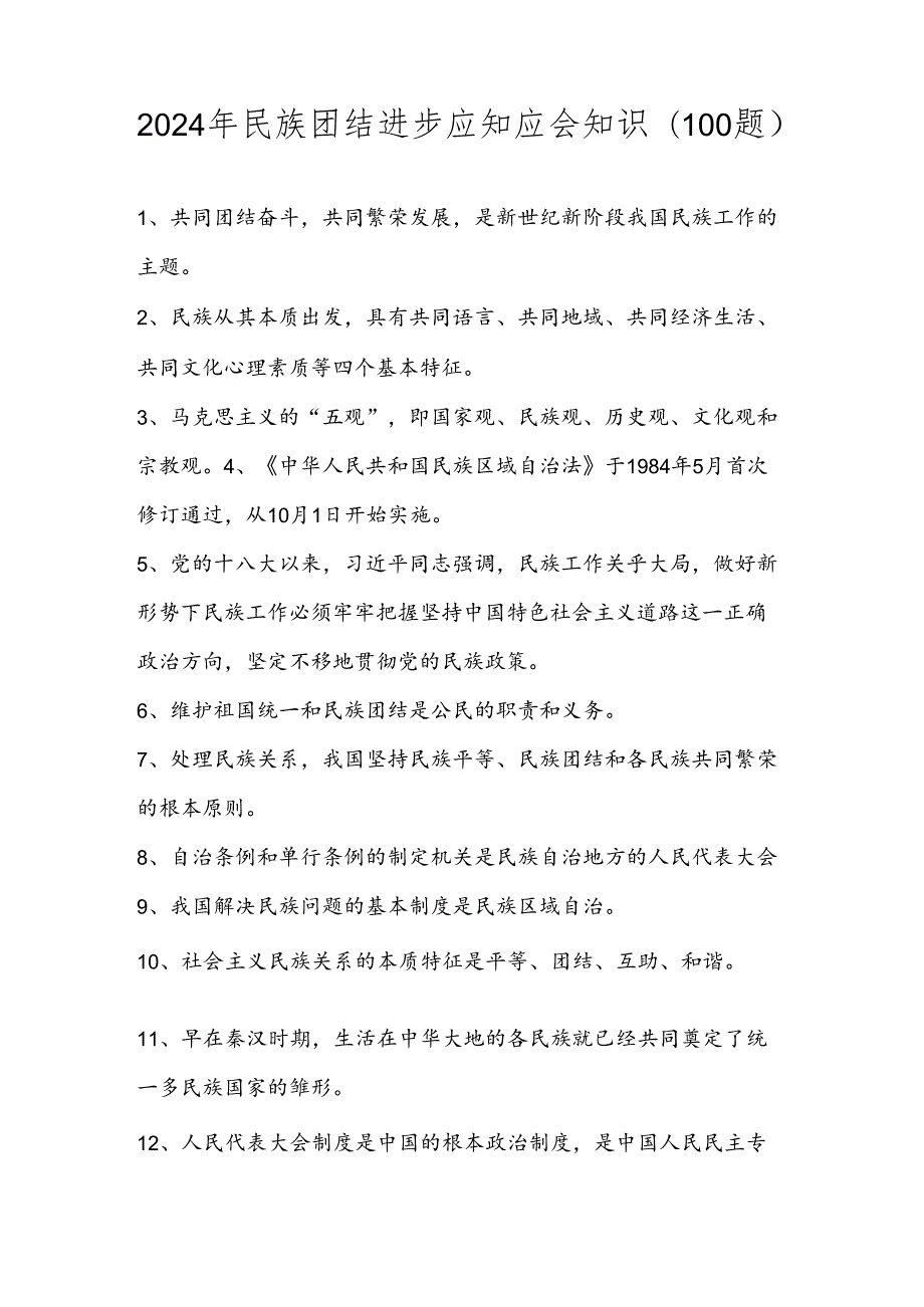 2024年民族团结进步应知应会知识题库（100题）.docx_第1页
