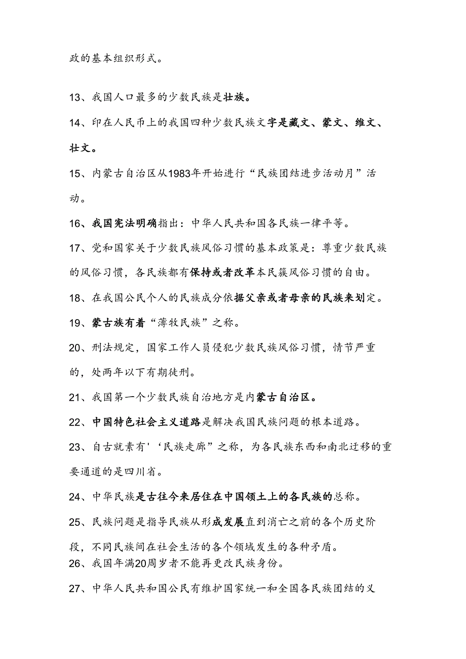 2024年民族团结进步应知应会知识题库（100题）.docx_第2页
