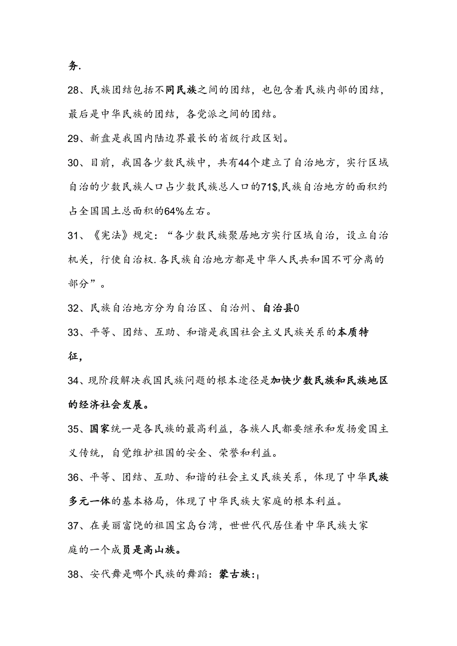 2024年民族团结进步应知应会知识题库（100题）.docx_第3页