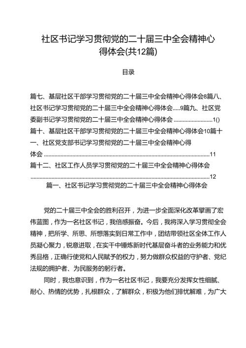 社区书记学习贯彻党的二十三中全会精神心得体会(精选12篇).docx