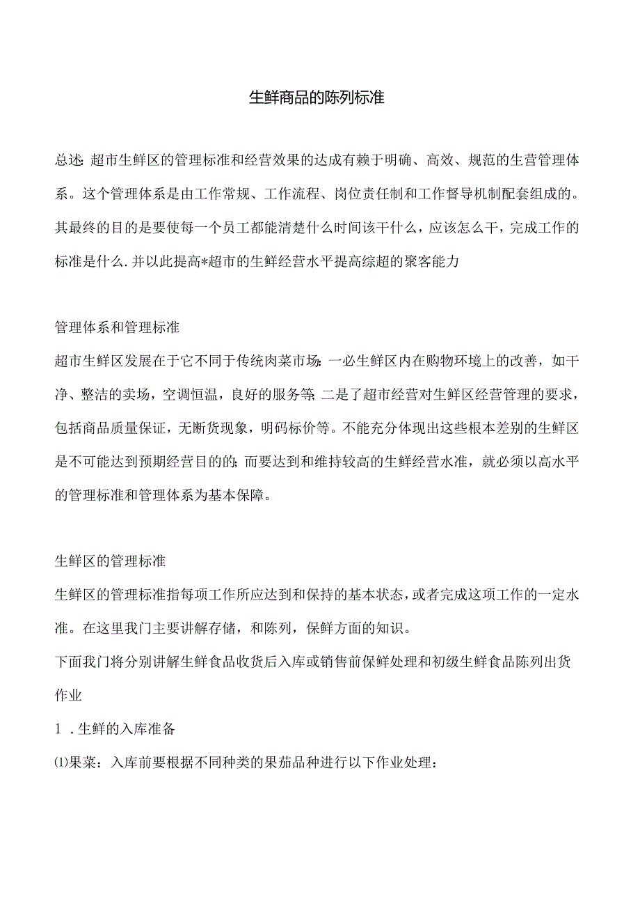 002.生鲜商品的陈列标准(DOC 30页).docx_第1页