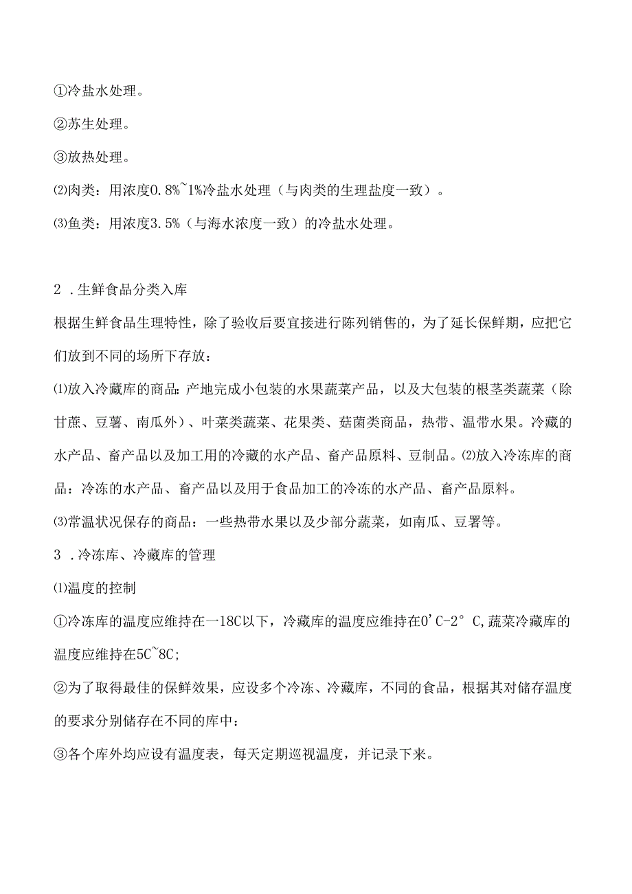 002.生鲜商品的陈列标准(DOC 30页).docx_第2页