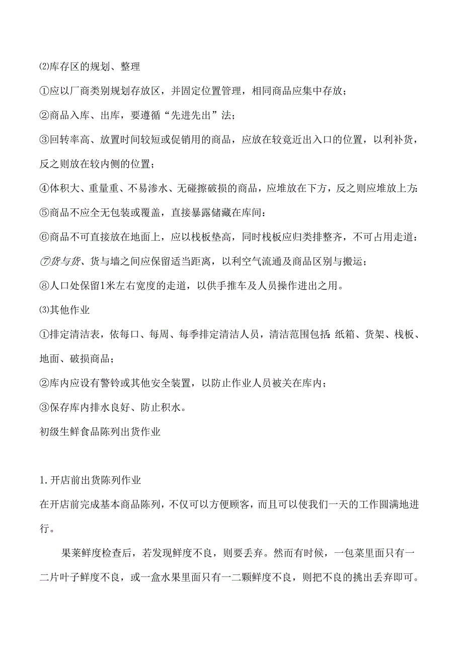 002.生鲜商品的陈列标准(DOC 30页).docx_第3页