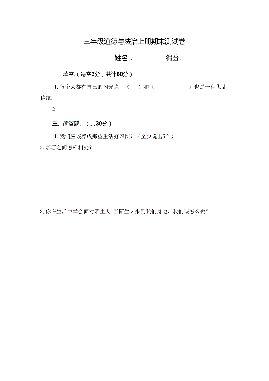 部编版三年级道德与法治上册期末测试卷及答案集.docx_第1页