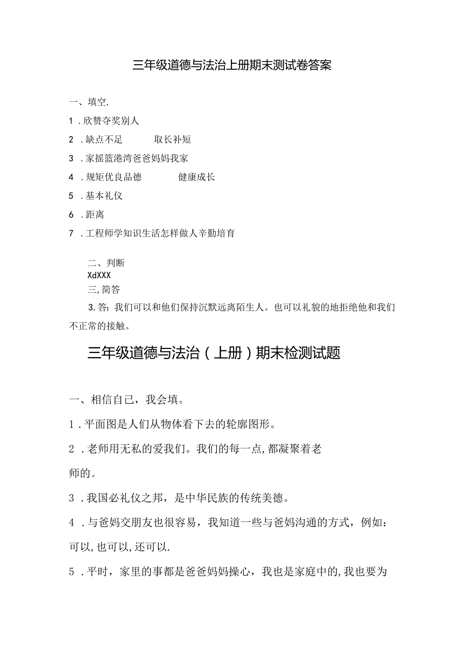 部编版三年级道德与法治上册期末测试卷及答案集.docx_第2页