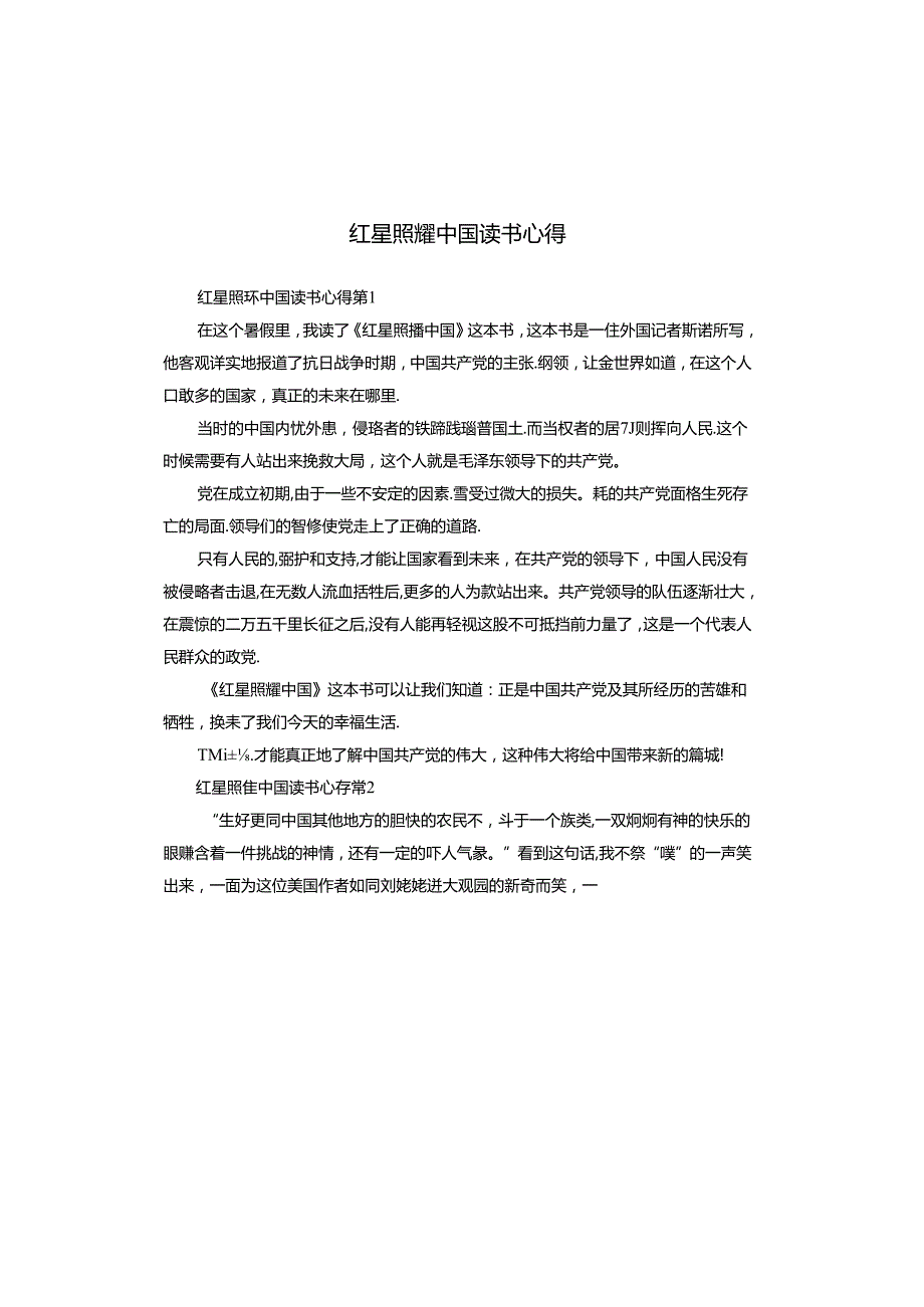 红星照耀中国读书心得.docx_第1页
