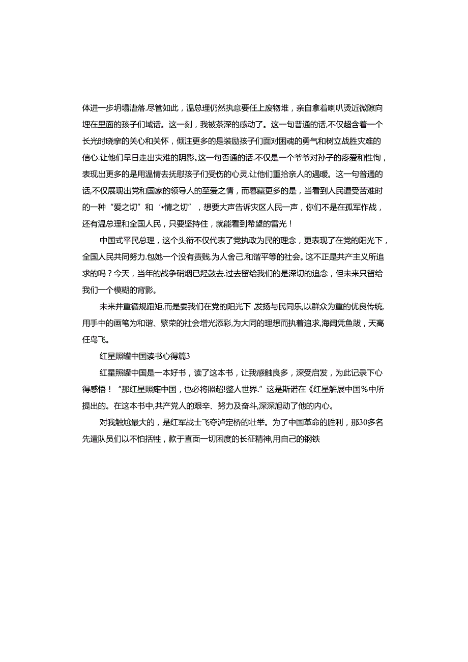红星照耀中国读书心得.docx_第3页