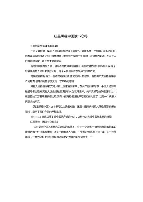 红星照耀中国读书心得.docx