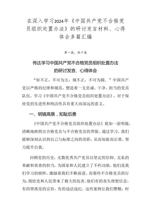 在深入学习2024年《中国共产党不合格党员组织处置办法》的研讨发言材料、心得体会多篇汇编.docx