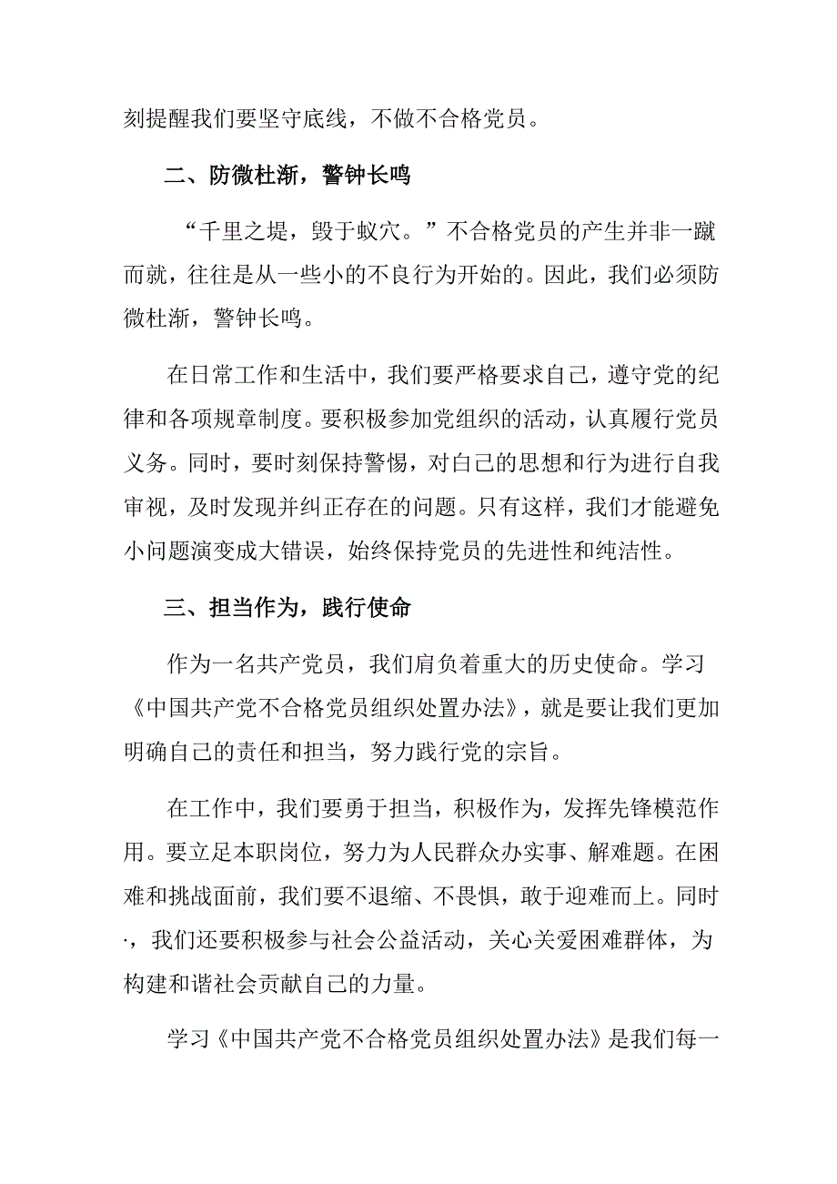 在深入学习2024年《中国共产党不合格党员组织处置办法》的研讨发言材料、心得体会多篇汇编.docx_第2页