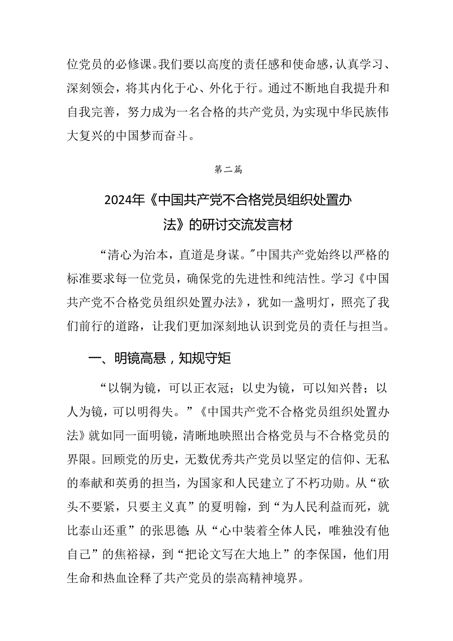 在深入学习2024年《中国共产党不合格党员组织处置办法》的研讨发言材料、心得体会多篇汇编.docx_第3页