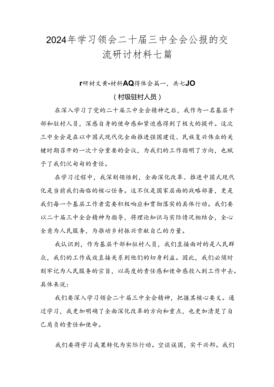 2024年学习领会二十三中全会公报的交流研讨材料七篇.docx_第1页