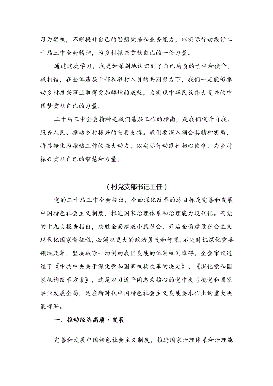 2024年学习领会二十三中全会公报的交流研讨材料七篇.docx_第3页
