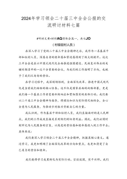 2024年学习领会二十三中全会公报的交流研讨材料七篇.docx