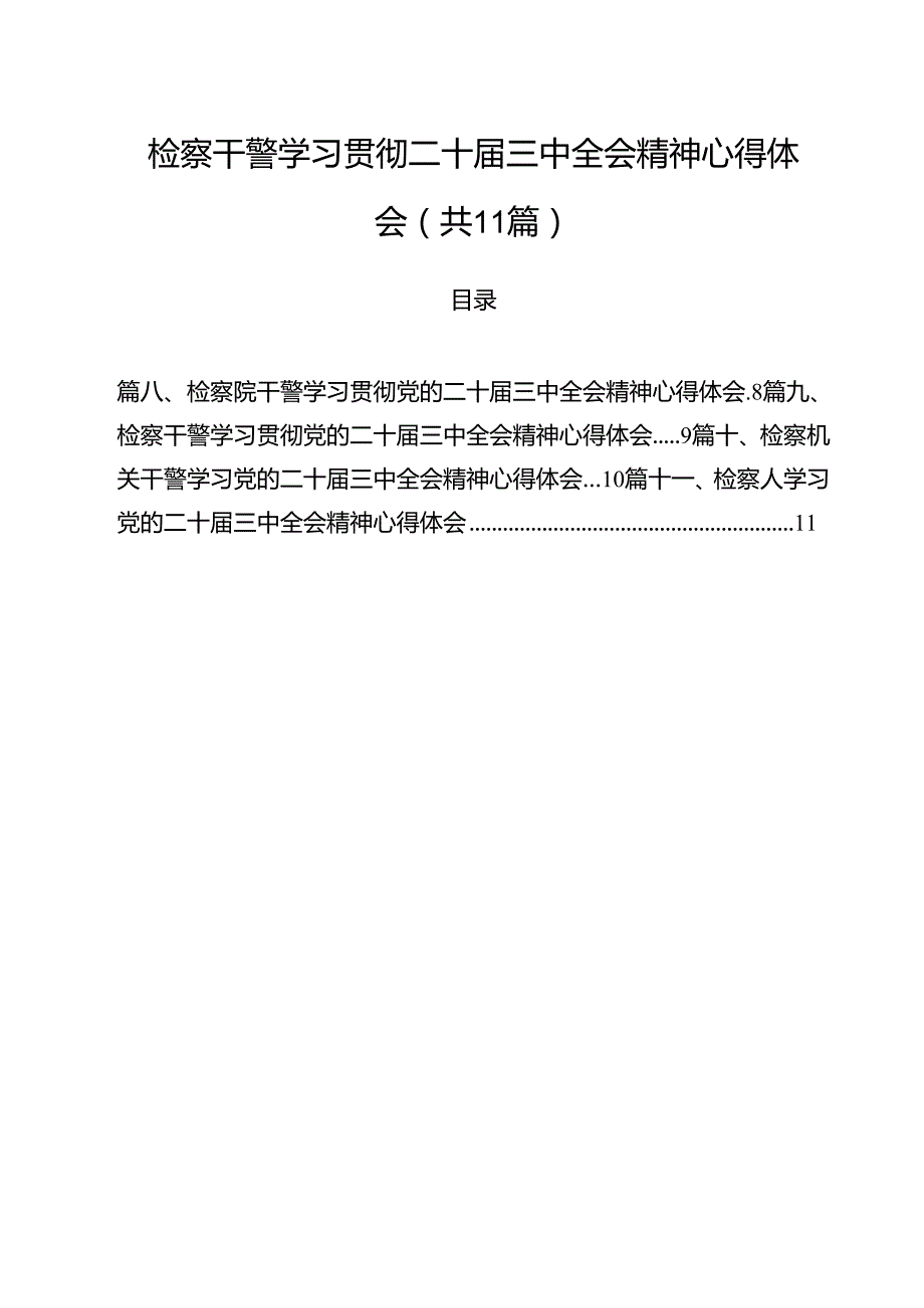 检察干警学习贯彻二十三中全会精神心得体会11篇供参考.docx_第1页