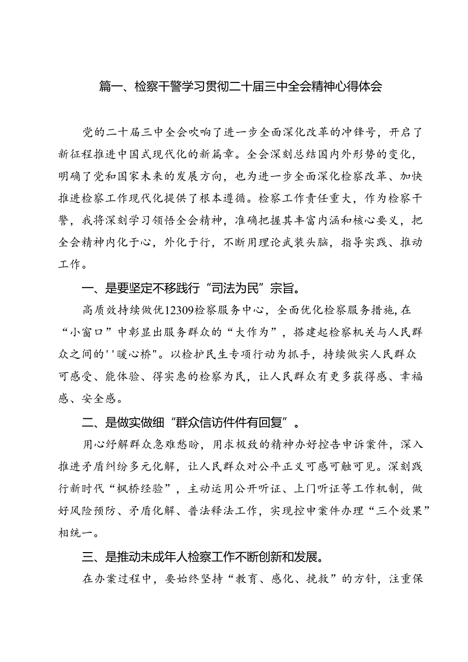 检察干警学习贯彻二十三中全会精神心得体会11篇供参考.docx_第2页