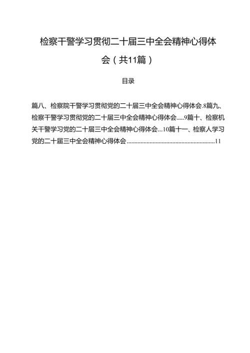 检察干警学习贯彻二十三中全会精神心得体会11篇供参考.docx