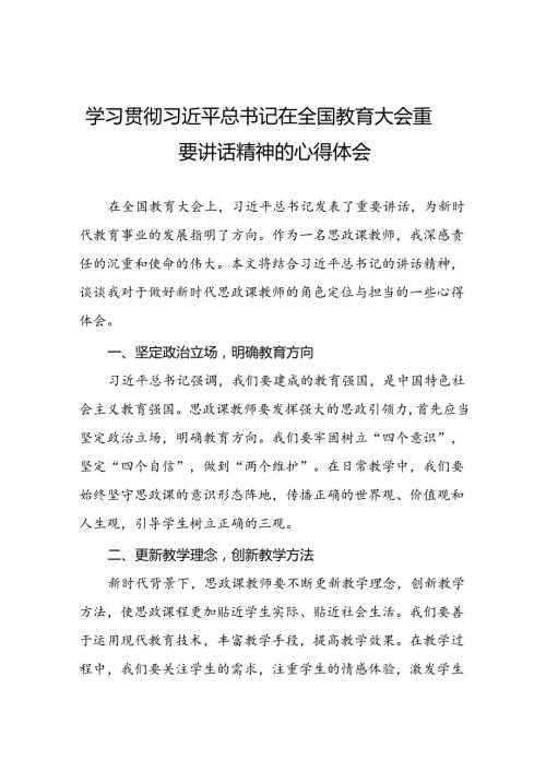 思政课老师2024年全国教育大会精神学习心得体会六篇.docx