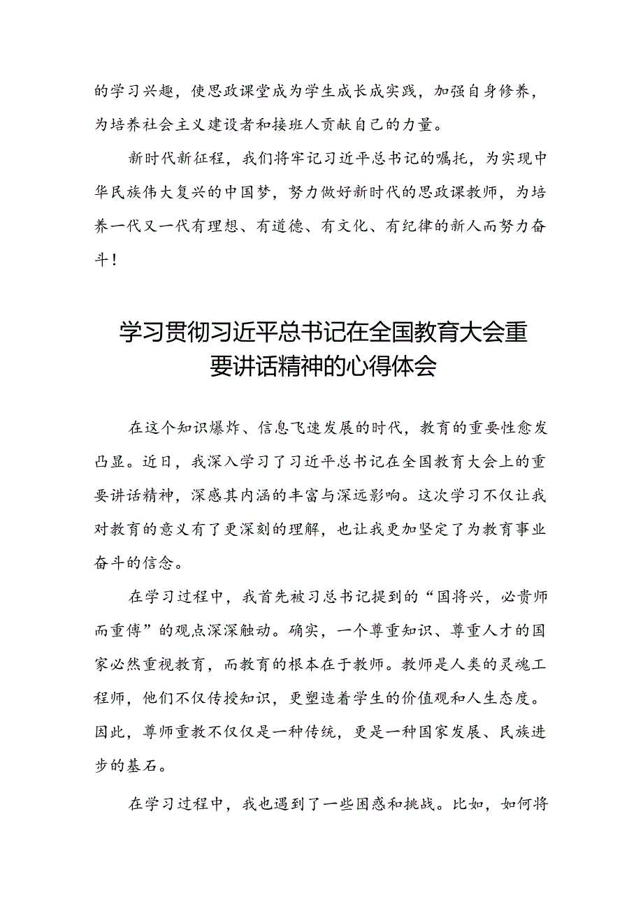 思政课老师2024年全国教育大会精神学习心得体会六篇.docx_第2页