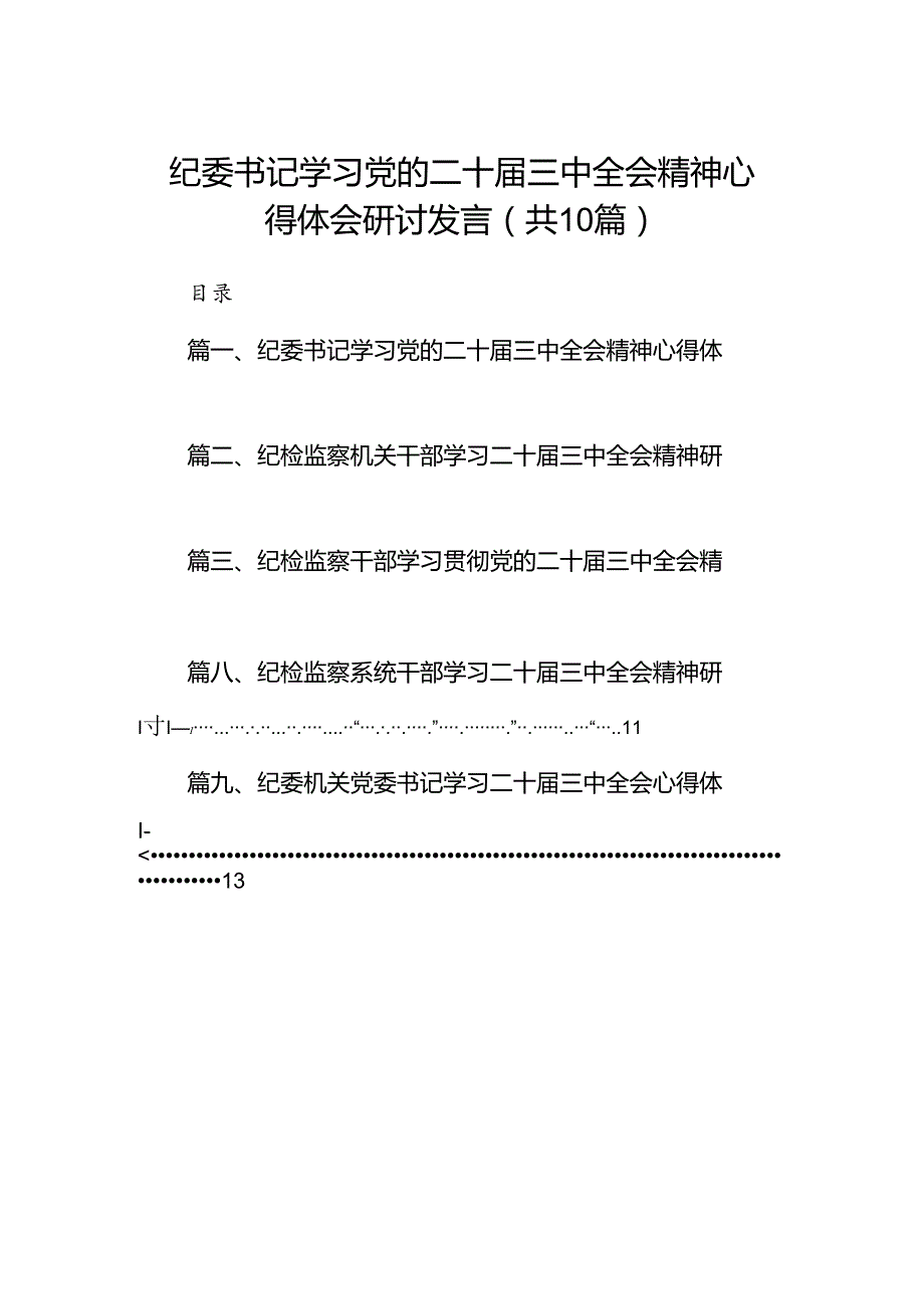 （10篇）纪委书记学习党的二十三中全会精神心得体会研讨发言范文.docx_第1页