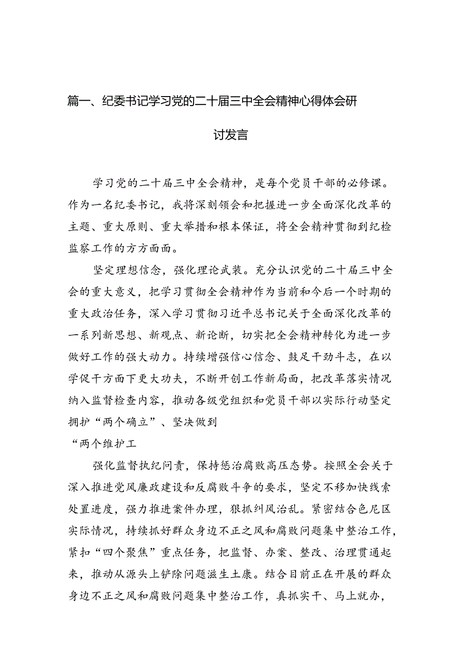 （10篇）纪委书记学习党的二十三中全会精神心得体会研讨发言范文.docx_第2页
