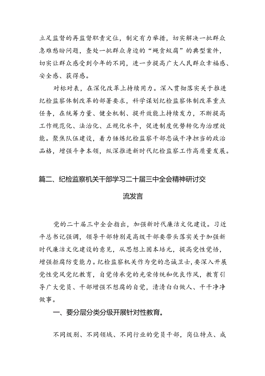 （10篇）纪委书记学习党的二十三中全会精神心得体会研讨发言范文.docx_第3页