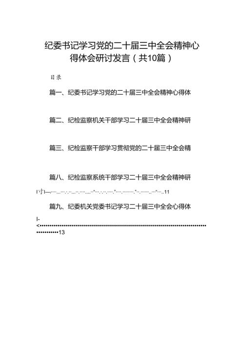 （10篇）纪委书记学习党的二十三中全会精神心得体会研讨发言范文.docx
